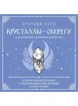 Автор Неизвестен - Кристаллы-обереги для здоровья, энергии и богатства: полная энциклопедия с подробными описаниями и практиками