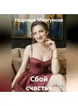 Надежда Моргунова - Сбой счастья