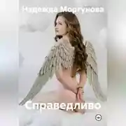 Постер книги Справедливо