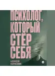 Алексей Корнелюк - Психолог, который стёр себя