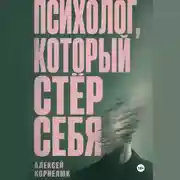 Постер книги Психолог, который стёр себя