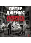 Питер Джеймс - Умереть за искусство