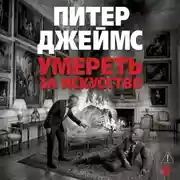 Постер книги Умереть за искусство