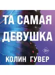 Колин Гувер - Та самая девушка