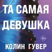 Постер книги Та самая девушка