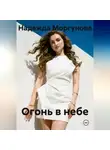 Надежда Моргунова - Огонь в небе