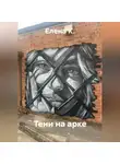 Елена К. - Тени на арке
