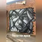 Постер книги Тени на арке