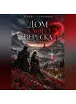 Алекс Серебров - Дом алого вереска