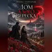 Постер книги Дом алого вереска