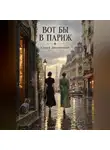 Сергей Диковинный - Вот бы в Париж