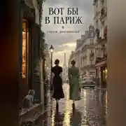 Постер книги Вот бы в Париж