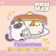 Постер книги Пушмяу. Пушистые кондитеры