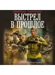 Анатолий Матвиенко - Выстрел в прошлое: Спасти детей из 41-го. Спасти детей из 42-го