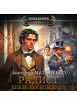 Анатолий Матвиенко - Радист князя Московского