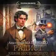 Постер книги Радист князя Московского