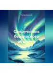 Учитель Начальной - Самоучитель безопасного общения