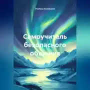 Постер книги Самоучитель безопасного общения