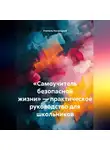 Учитель Начальной - «Самоучитель безопасной жизни» — практическое руководство для школьников