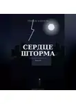 Механик - Сердце шторма