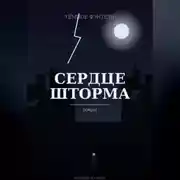 Постер книги Сердце шторма