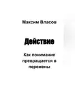 Максим Власов - Действие