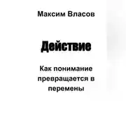 Постер книги Действие