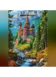 Марям Петросян - О России