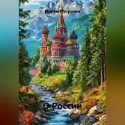 Постер книги О России