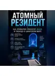 Дмитрий Волков - Атомный резидент