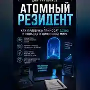 Постер книги Атомный резидент