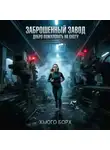 Хьюго Борх - Заброшенный завод. Добро пожаловать на охоту