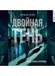 Ирина Лейк - Двойная тень