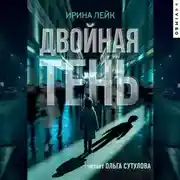Постер книги Двойная тень