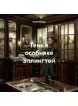 Сергей (Вождь) - Тень в особняке Эллингтон