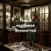 Постер книги Тень в особняке Эллингтон
