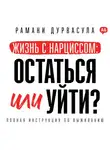 Рамани Дурвасула - Жизнь с нарциссом: остаться или уйти?