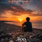 Постер книги Лоо