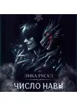 Лика Русал - Число Нави