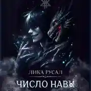 Постер книги Число Нави