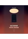 Алексей Тимофеев - История моей любви