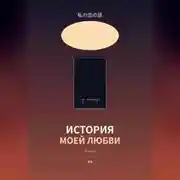 Постер книги История моей любви