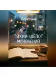 Берегиня - Тихий шёпот мгновений