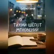 Постер книги Тихий шёпот мгновений