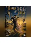 Алексей Цветков - Танцы до утра