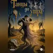 Постер книги Танцы до утра