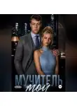 Ева Яблоневская - Мучитель мой