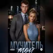 Постер книги Мучитель мой