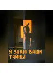 Айгуль Малахова - Я знаю ваши тайны