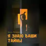 Постер книги Я знаю ваши тайны